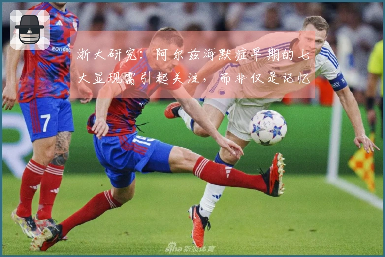 浙大研究：阿尔兹海默症早期的七大显现需引起关注，而非仅是记忆力减退