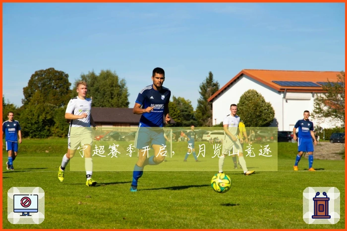 宁超赛季开启，5月览山竞逐