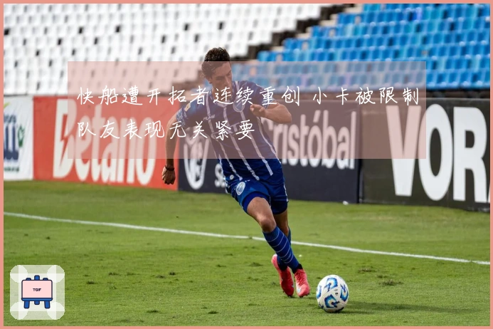 快船遭开拓者连续重创 小卡被限制队友表现无关紧要