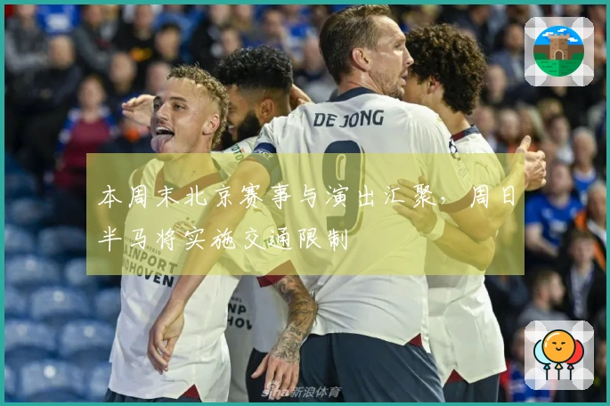 本周末北京赛事与演出汇聚，周日半马将实施交通限制