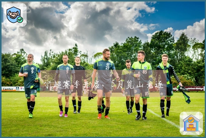 宁超赛季开启，5月览山竞逐